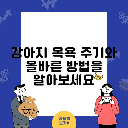 강아지 목욕 주기와 올바른 방법을 알아보세요
