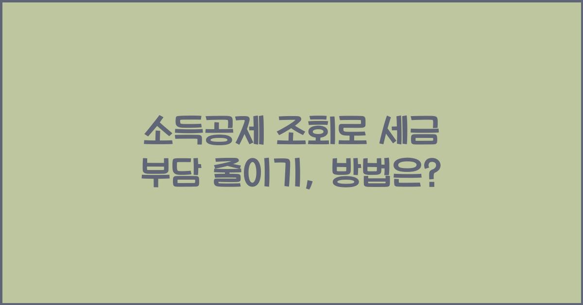 소득공제 조회