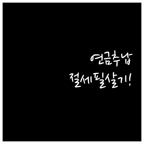 국민연금 추납 보험료 소득공제 전략으..