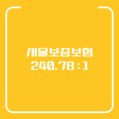 서울보증보험 공모주