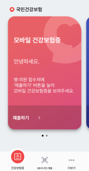 모바일 건강보험증 발급