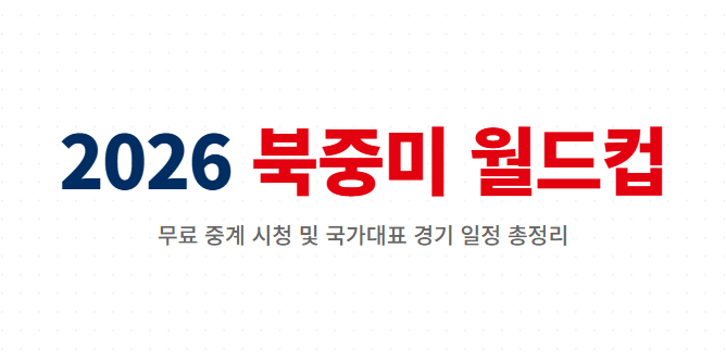 월드컵 무료 중계