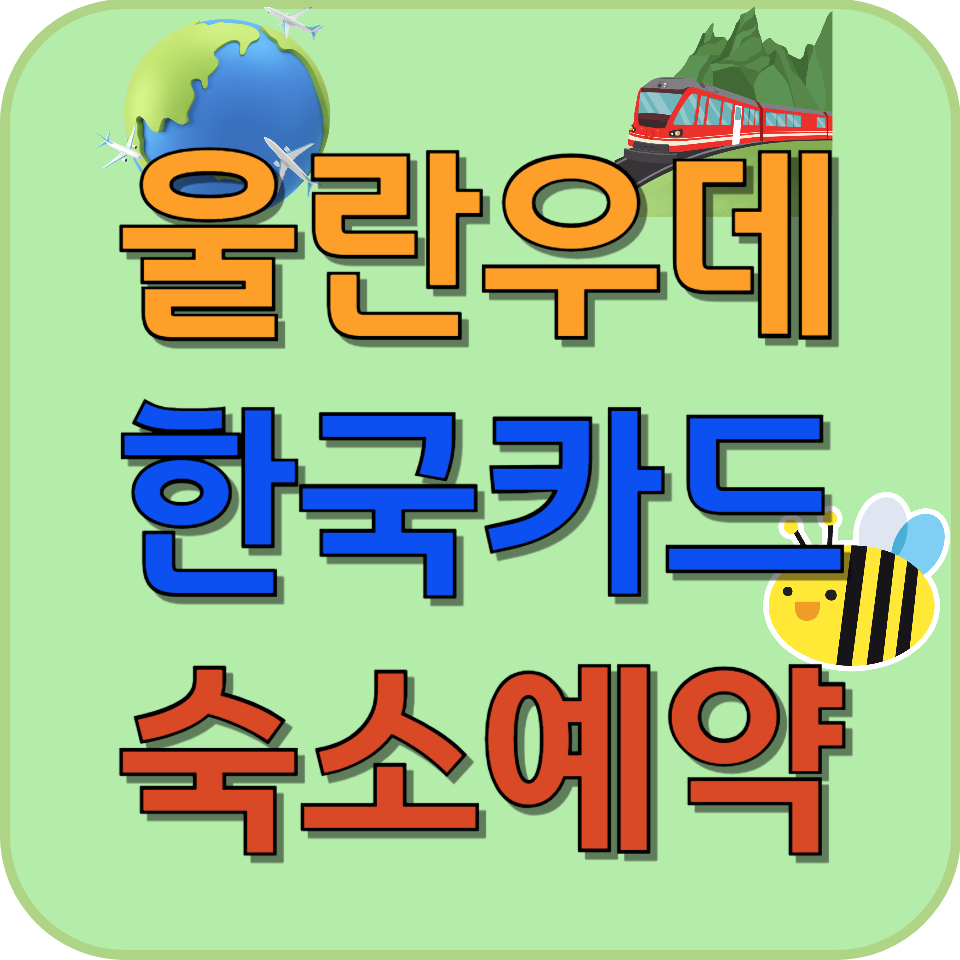 썸네일 울란우데 한국 신용카드 가능한 숙소 찾는 방법