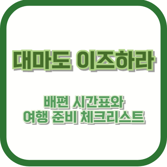 대마도 이즈하라 배편 시간표와 여행 준비 체크리스트