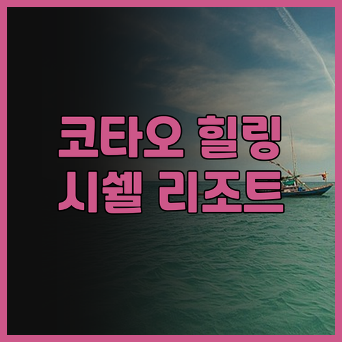 시쉘 리조트 코타오 방문 후기.. 사