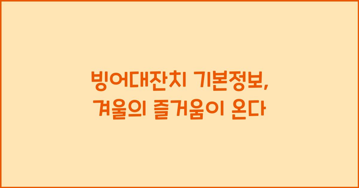 빙어대잔치 기본정보