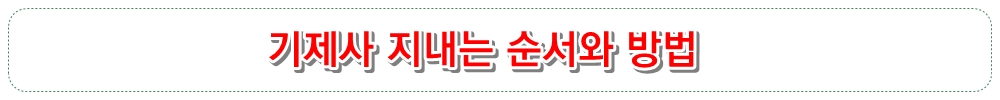 기제사 지내는 순서와 방법