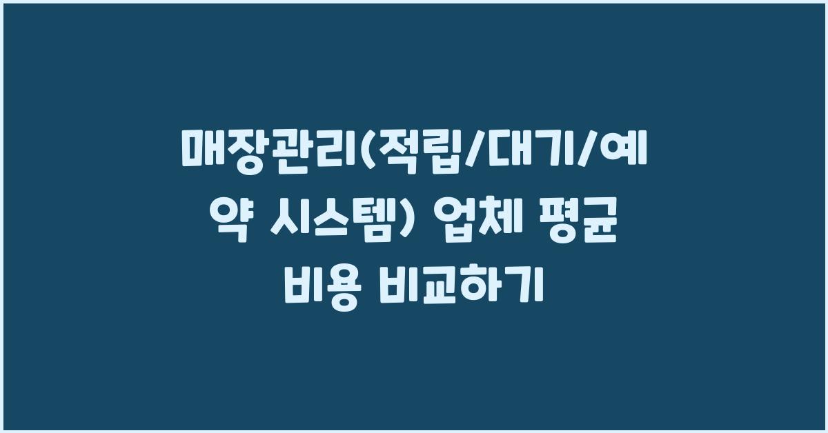 매장관리(적립/대기/예약 시스템) 가격 금액 업체 평균 비용