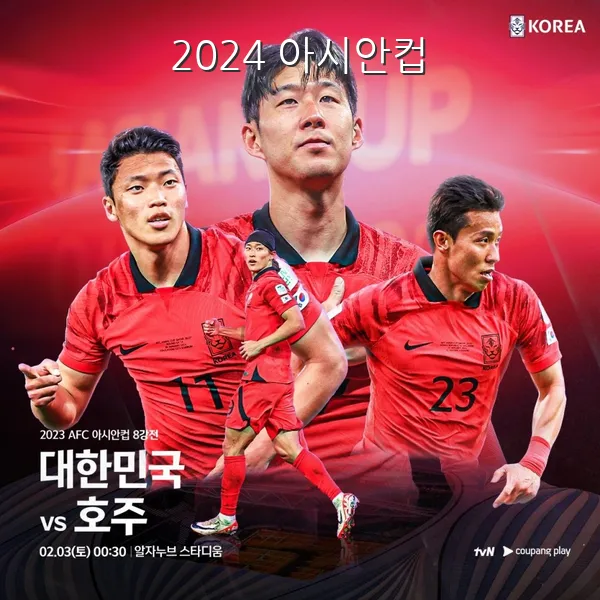 아시안컵 4강 일정