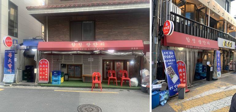 합정 광안리 본점과 2호점 외관