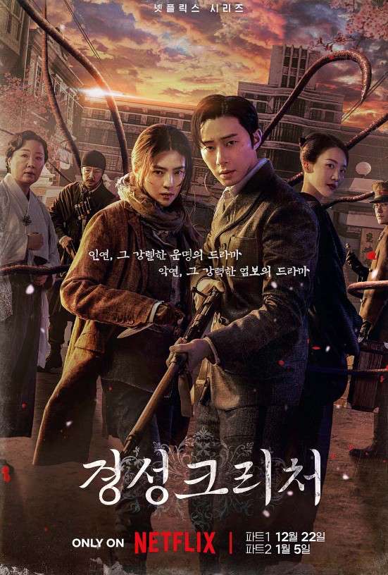 경성크리처 포스터 사진으로 어떤 시대적 배경인지에 대해 유추해볼 수 있습니다.