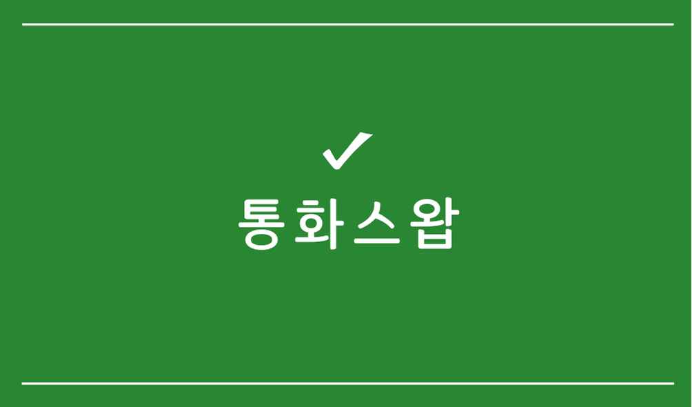 통화스왑