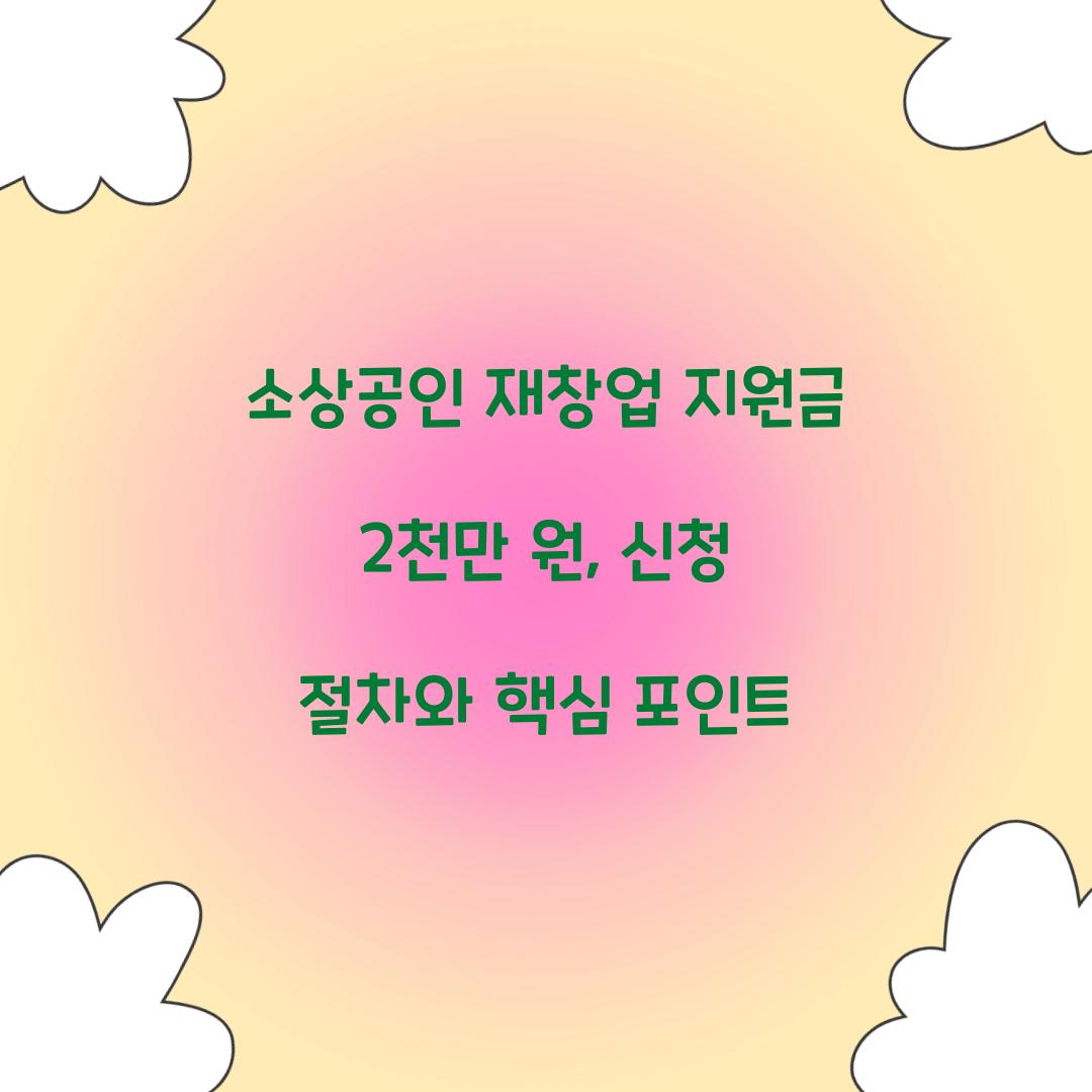 소상공인 재창업