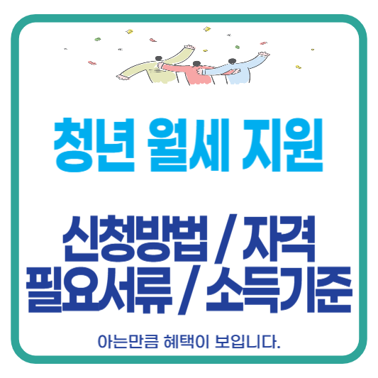 청년월세 한시 특별지원 신청방법 자격 필요서류 소득기준 금액