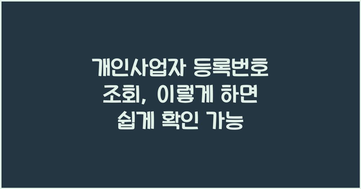 개인사업자 등록번호 조회