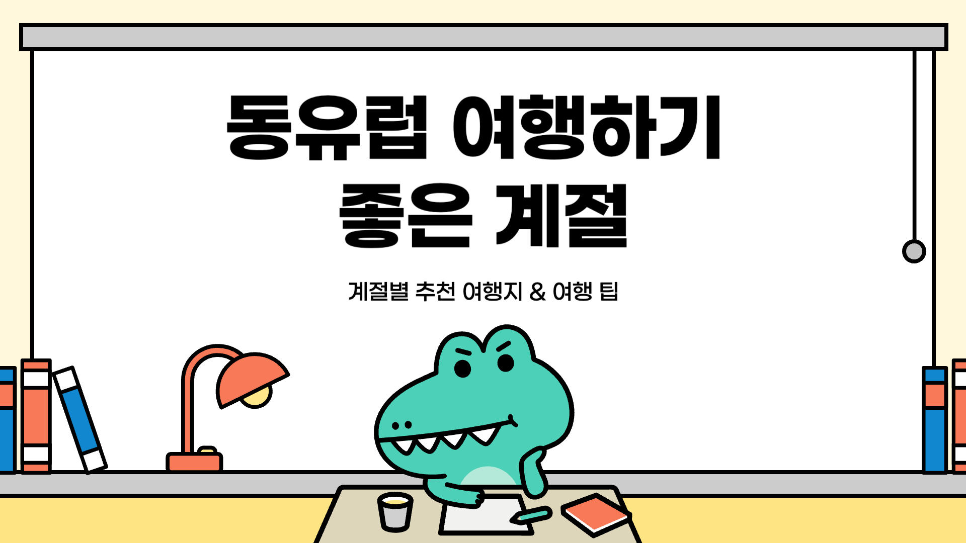 동유럽 여행하기 좋은 계절