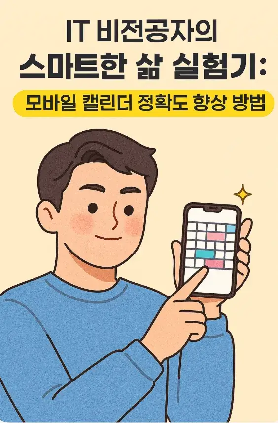 50대 IT 비전공자의 스마트한 삶 실험기: 모바일 캘린더 정확도 향상 방법