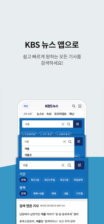 KBS 뉴스 보기 앱, 주요뉴스, 뉴스속보 핸드폰으로 TV 보기