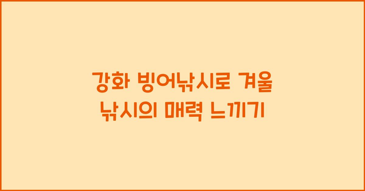 강화 빙어낚시