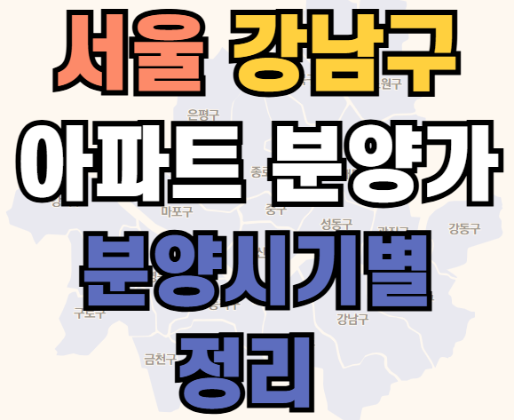 서울시 강남구 아파트 분양 시기에 따른 분양가 정리