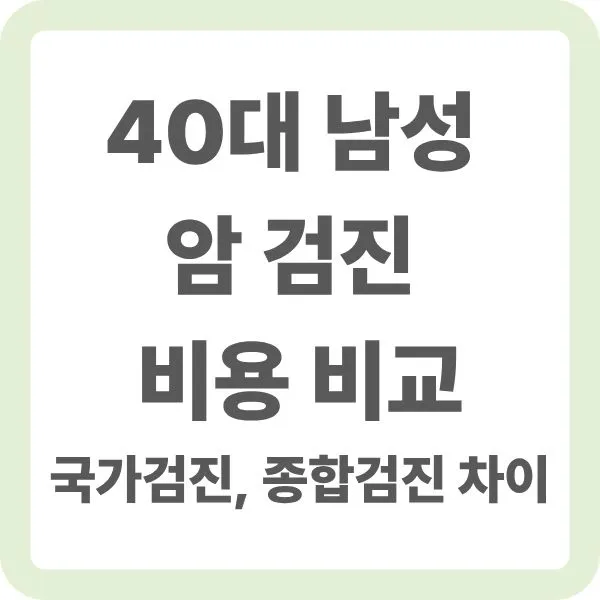 40대 남성들을 대상으로 암검진 비용의 차이에 대해 설명