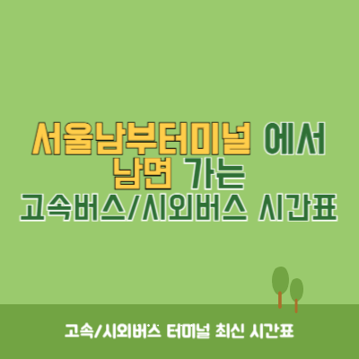 서울남부터미널에서 남면 가는 고속버스_시외버스 시간표 최신정보