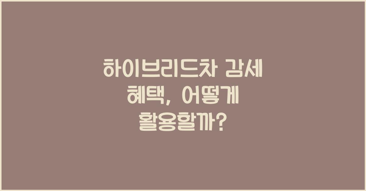 하이브리드차 감세 혜택