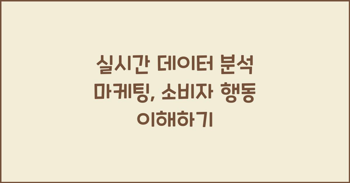 실시간 데이터 분석 마케팅