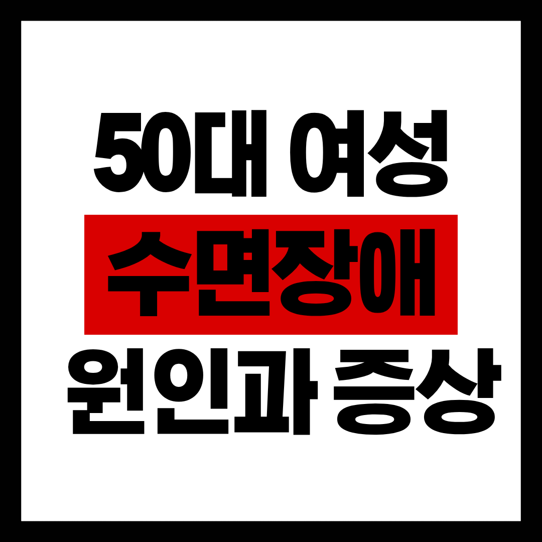 50대 여성 수면장애 원인과 증상
