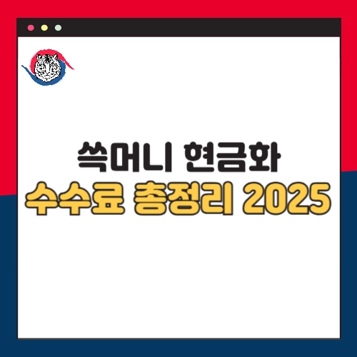 쓱머니 현금화 수수료 총정리 2025