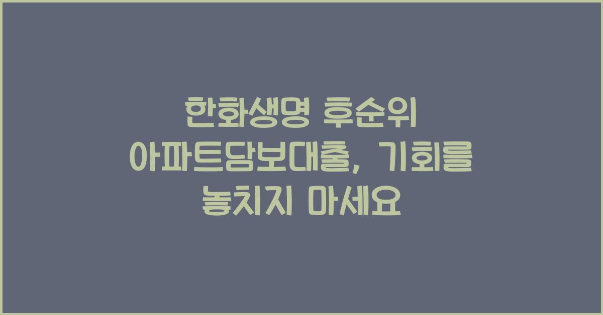 한화생명 후순위 아파트담보대출