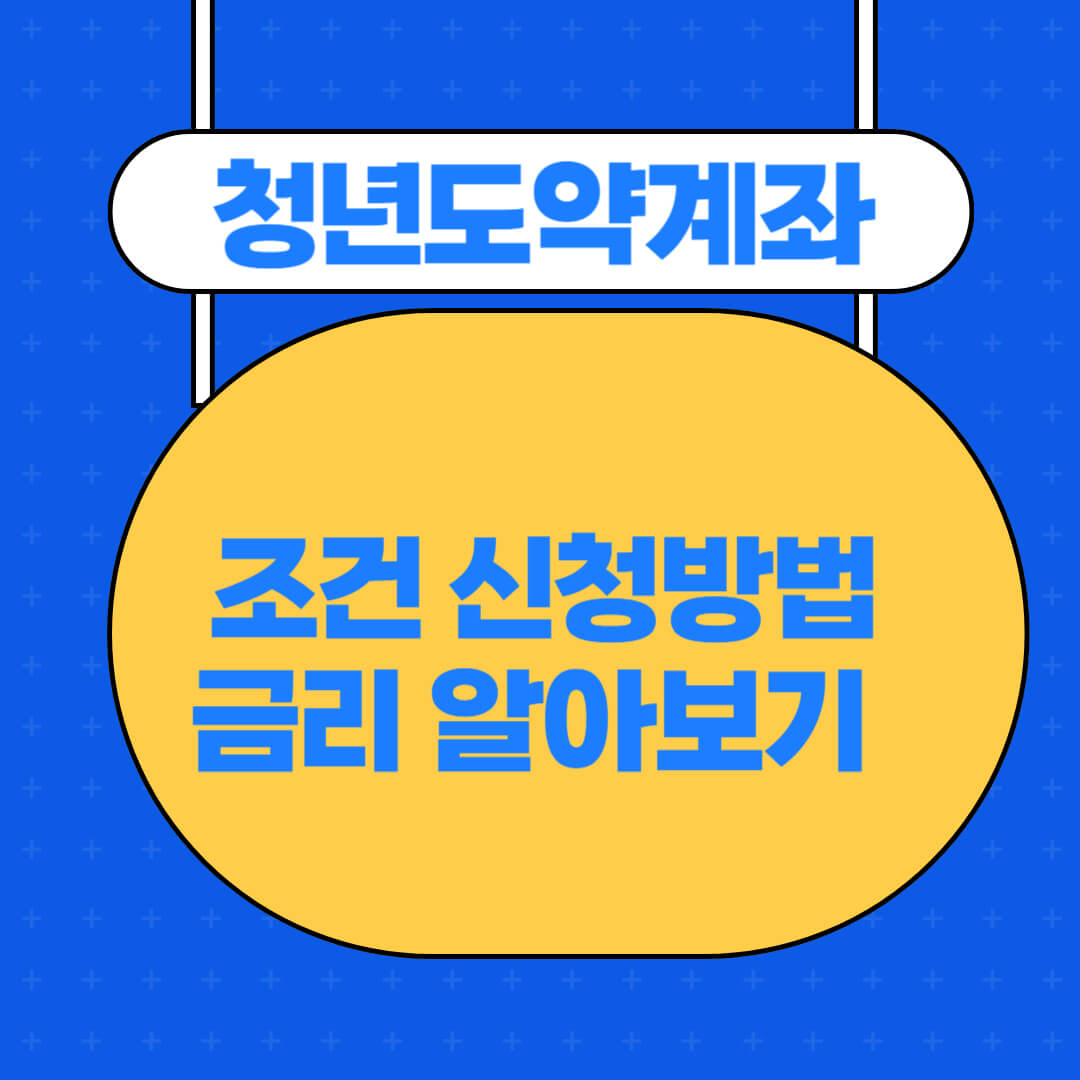 청년도약계좌썸네일