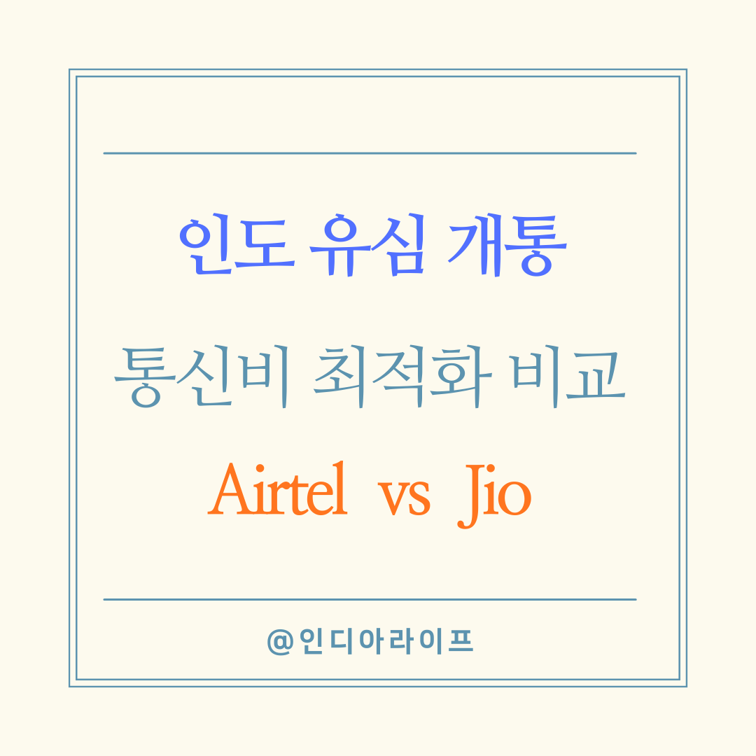 인도 SIM 카드(유심) 개통 완벽 가이드: Airtel vs Jio 통신사 비교와 개통 절차