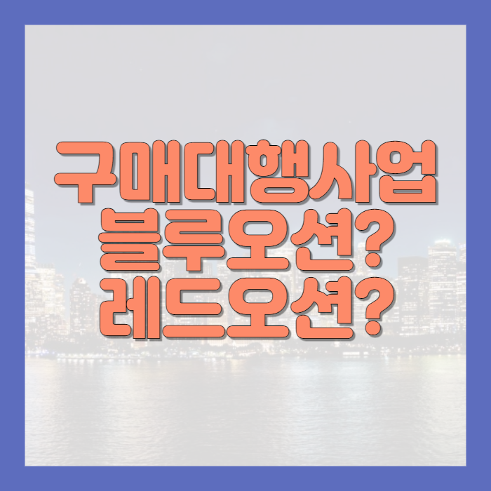 구매대행사업 블루오션인가 레드오션인가