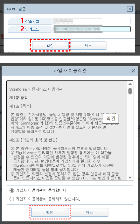 상단 1 참조번호 옆은 입력난
하단 2 인가코드 옆은 입력난
최하단 확인버튼 붉은 점선 박스
두번째 이미지 가입자 이용약관
최하단 확인버튼에 붉은 점선 박스