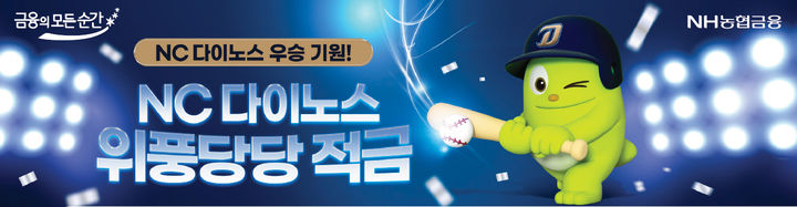최대 연 7% 금리를 제공하는 NC다이노스 위풍당당 적금 가입은 오늘 마감한다.
