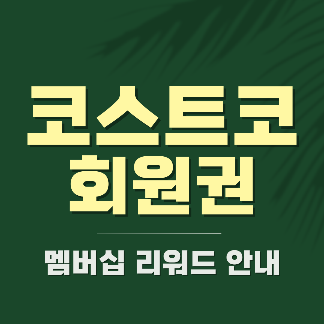 코스트코 회원권 종류 가격