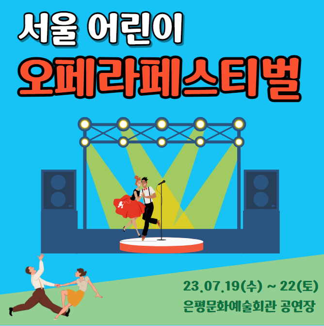 서울-어린이-오페라페스티벌