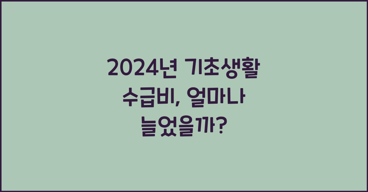 기초생활 수급비