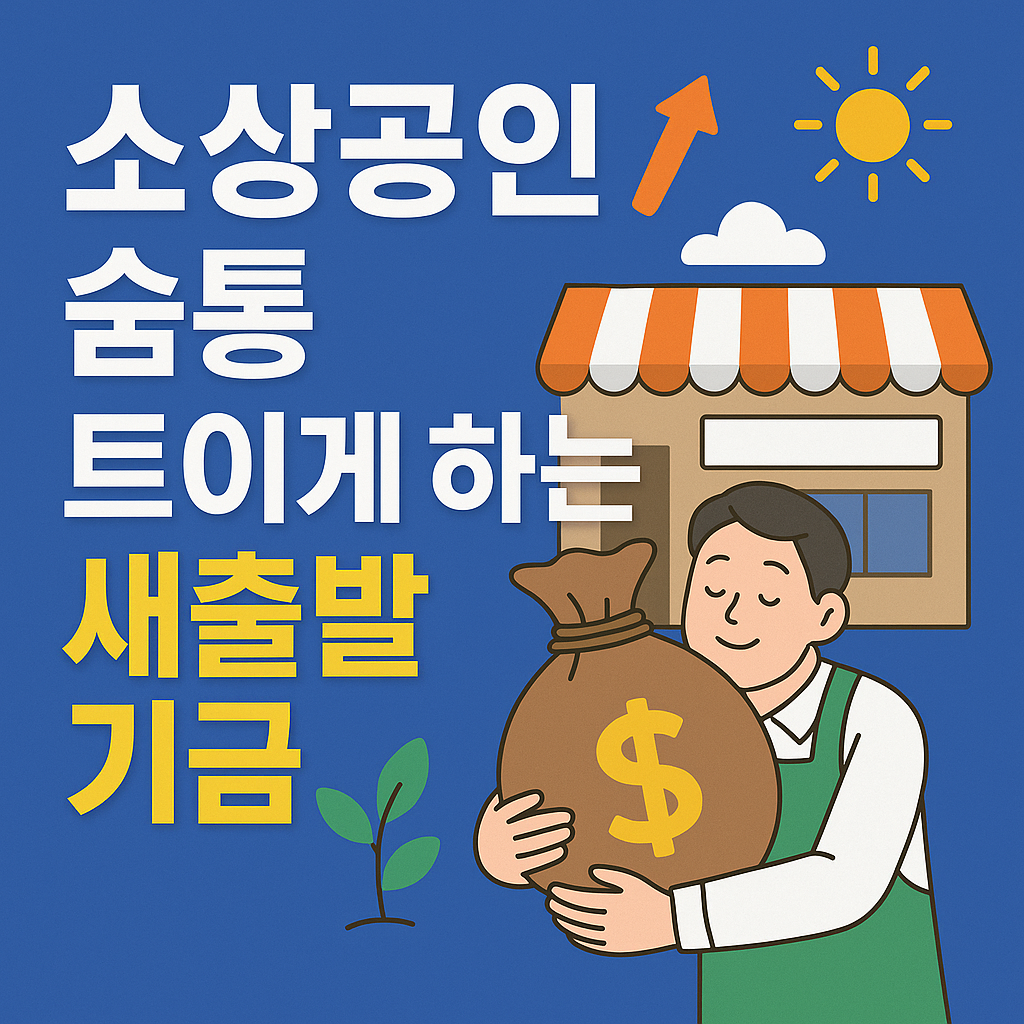 2025 소상공인 새출발기금 신청