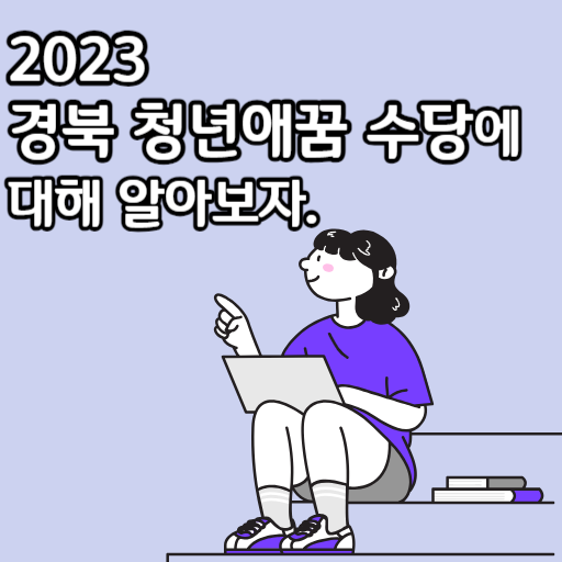 2023 경북 청년애꿈 수당