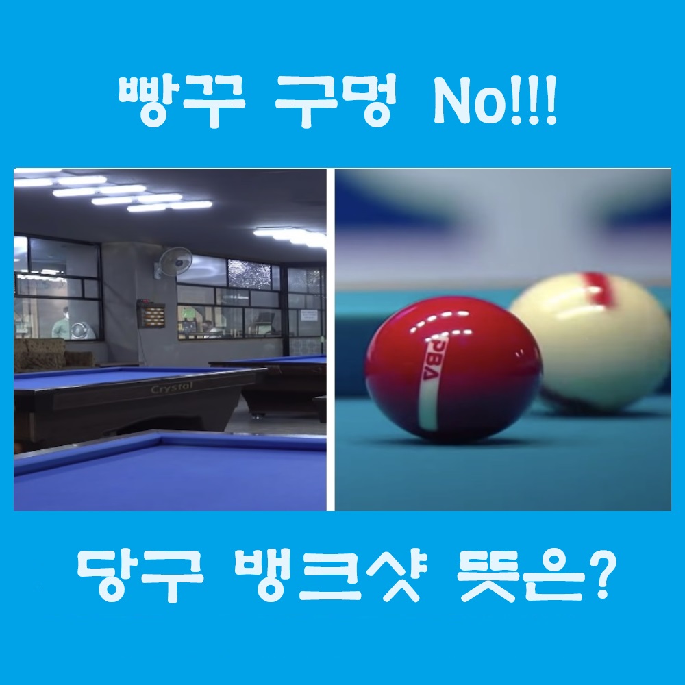 당구 뱅크샷 뜻은 무엇인가요?
