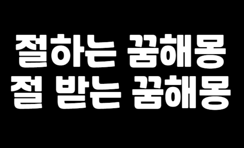 절하는 꿈해몽 섬네일