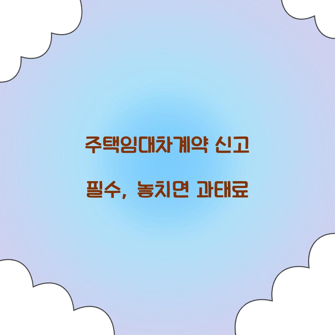 주택임대차계약 신고