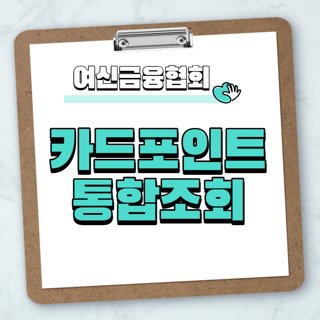 카드포인트 통합조회
