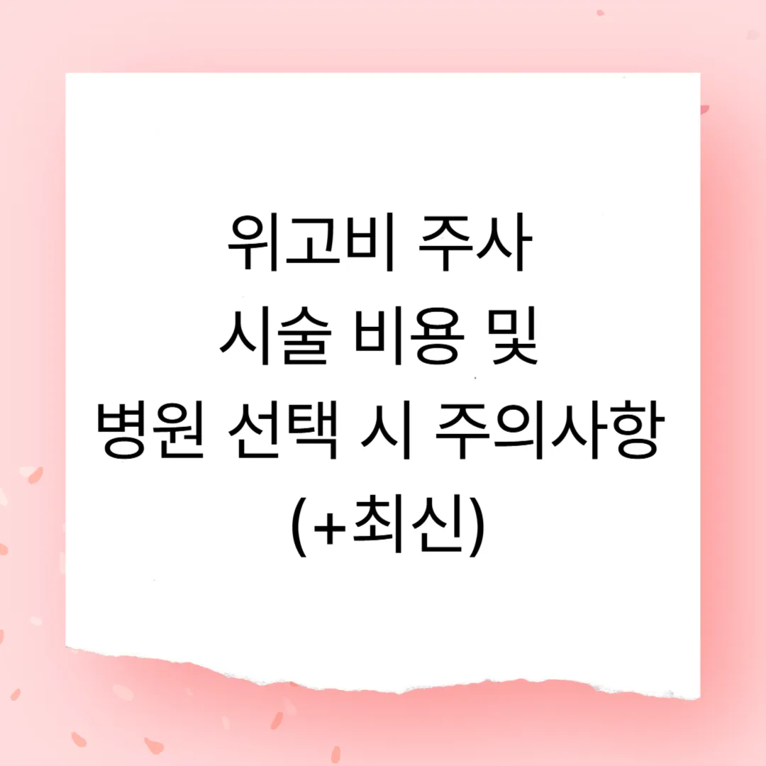 위고비 주사 시술 비용 및 병원 선택 시 주의사항 (+최신)