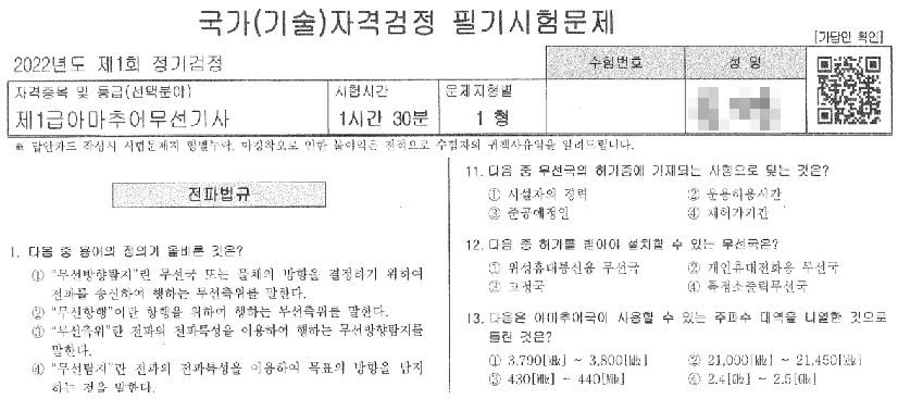 2022년 1회 1급 아마추어 무선기사 기출문제