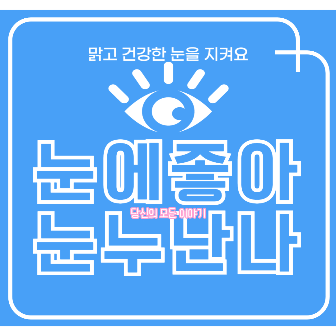 눈-그림-눈에-좋아-눈누-난나-글씨가-있다