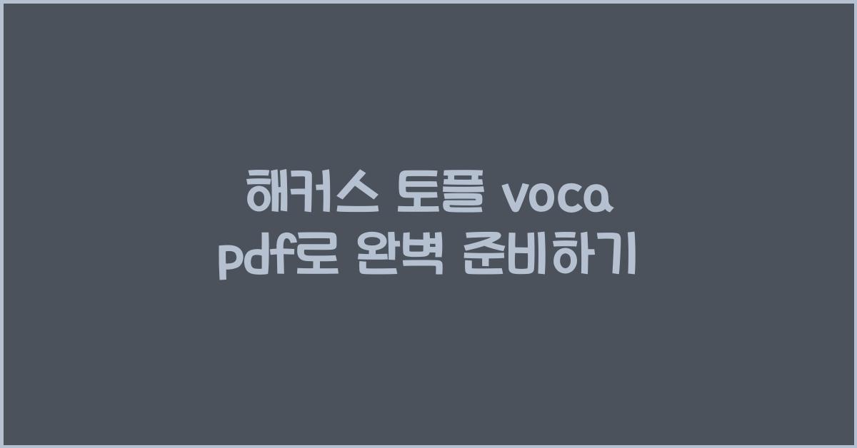 해커스 토플 voca pdf