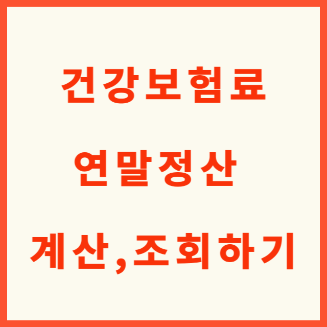 건강보험료 연말정산